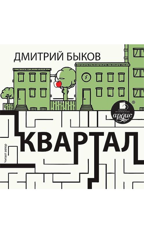 Обложка аудиокниги «Квартал. Прохождение» автора Дмитрия Быкова.
