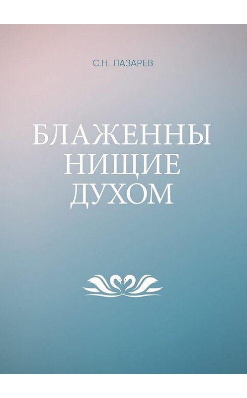 Обложка книги «Блаженны нищие духом» автора Сергея Лазарева. ISBN 9785449088789.