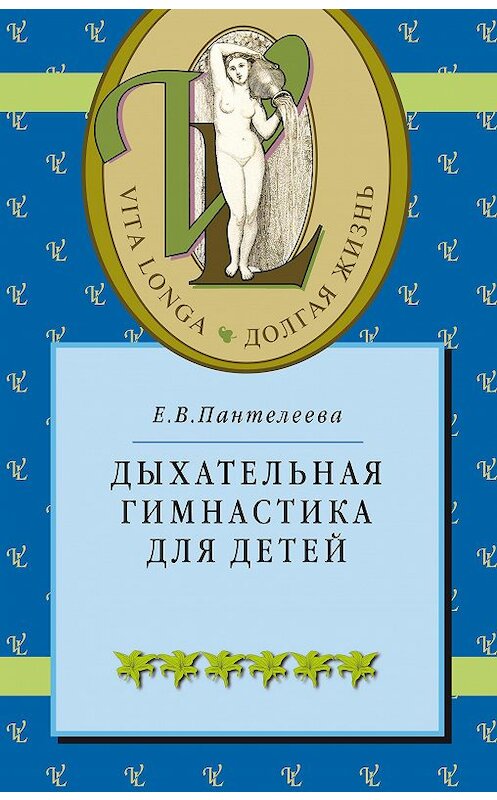 Обложка книги «Дыхательная гимнастика для детей» автора Екатериной Пантелеевы издание 2012 года. ISBN 9785904885441.