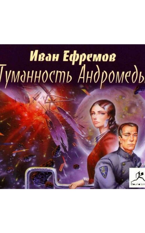 Обложка аудиокниги «Туманность Андромеды» автора Ивана Ефремова.