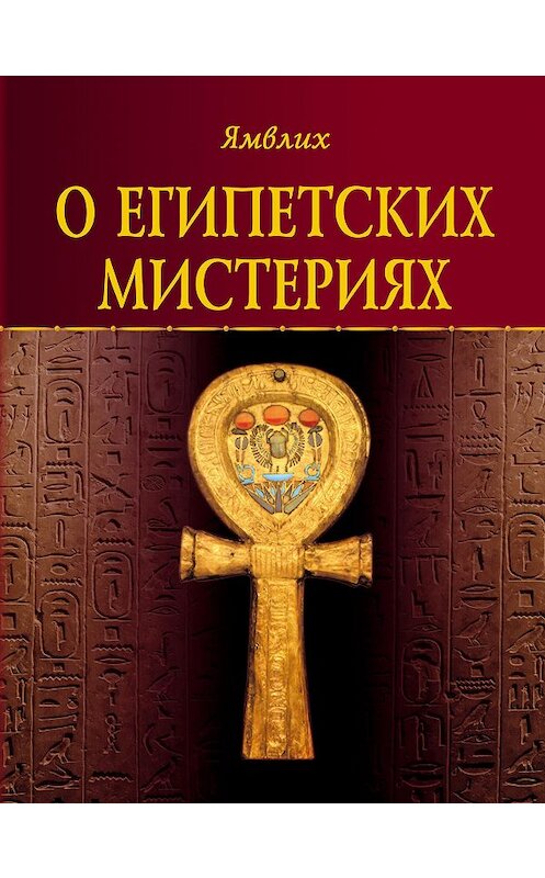 Обложка книги «О египетских мистериях» автора Ямвлих Халкидския издание 2014 года. ISBN 9785918961186.