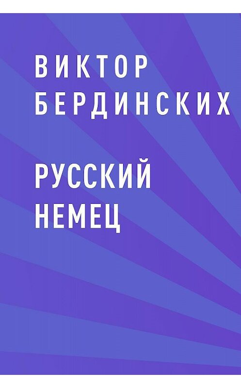 Обложка книги «Русский немец» автора Виктора Бердинскиха.