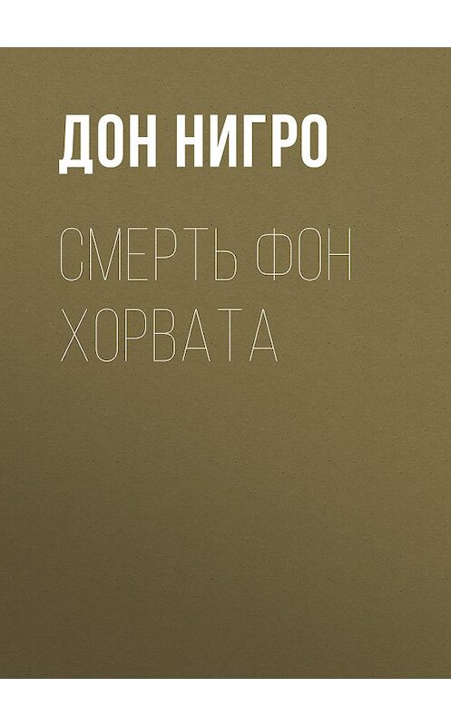 Обложка книги «Смерть фон Хорвата» автора Дон Нигро.