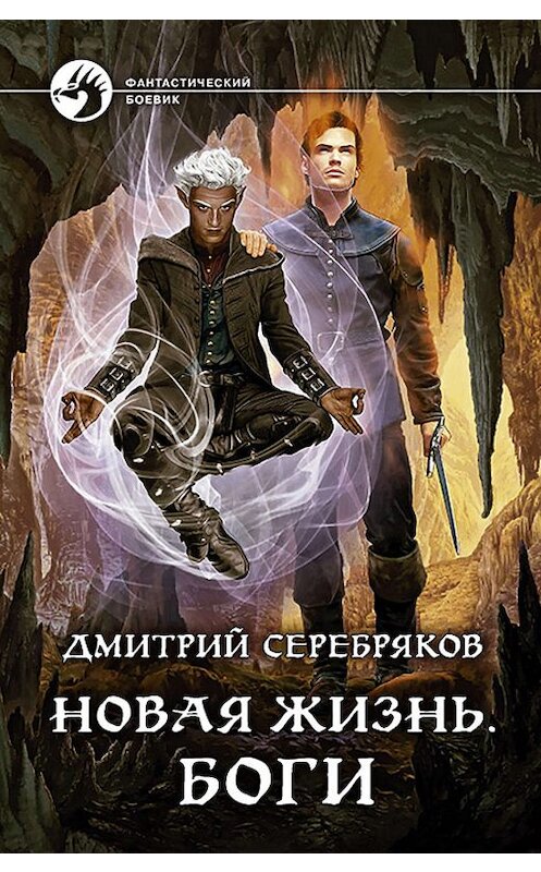 Обложка книги «Новая жизнь. Боги» автора Дмитрия Серебрякова издание 2019 года. ISBN 9785992229813.