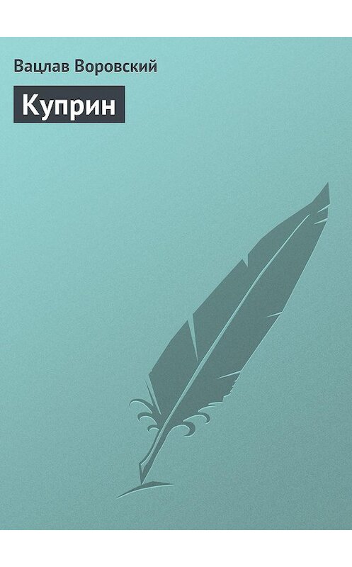 Обложка книги «Куприн» автора Вацлава Воровския.
