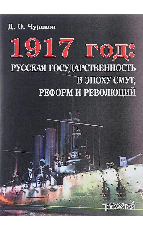 Обложка книги «1917 год: русская государственность в эпоху смут, реформ и революций» автора Димитрия Чуракова издание 2017 года. ISBN 9785906879639.