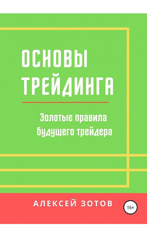 Обложка книги «Основы трейдинга. Золотые правила будущего трейдера» автора Алексея Зотова издание 2020 года.