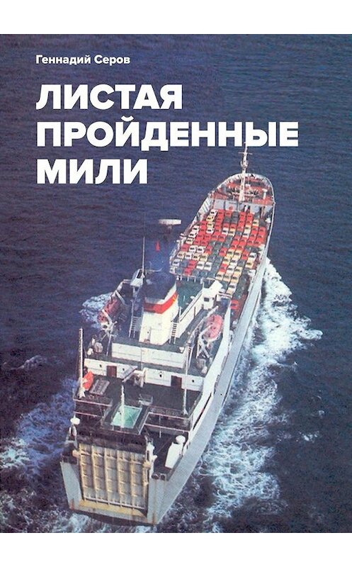 Обложка книги «Листая пройденные мили» автора Геннадия Серова. ISBN 9785449326928.