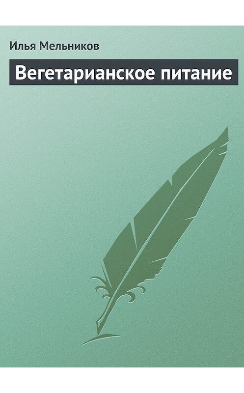 Обложка книги «Вегетарианское питание» автора Ильи Мельникова.