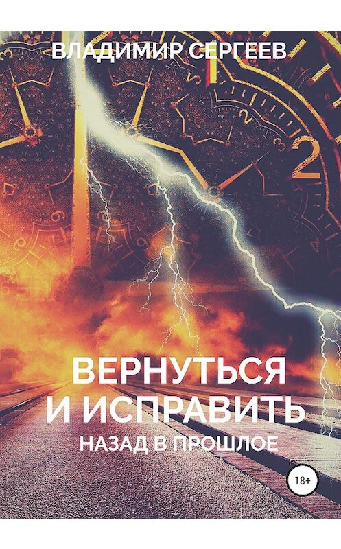 Обложка книги «Вернуться и исправить. Назад в прошлое» автора Владимира Сергеева издание 2020 года.