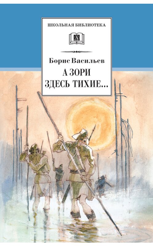 Обложка книги «А зори здесь тихие… В списках не значился (сборник)» автора Бориса Васильева издание 2014 года. ISBN 9785080051883.