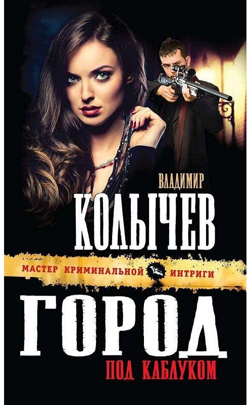 Обложка книги «Город под каблуком» автора Владимира Колычева издание 2014 года. ISBN 9785699706969.