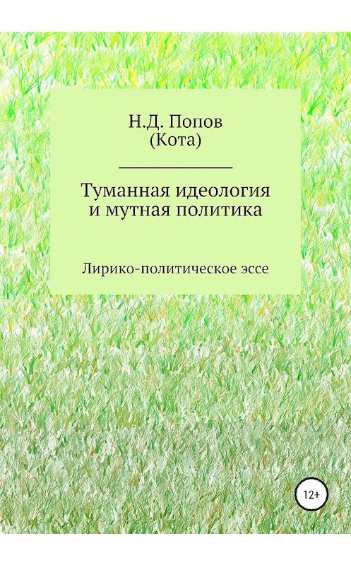 Обложка книги «Туманная идеология и мутная политика» автора Николая Попова издание 2019 года.