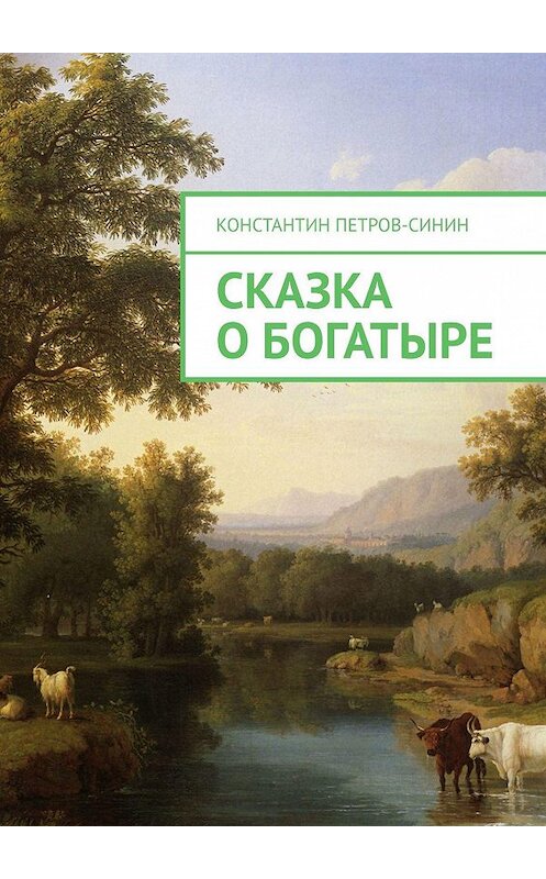 Обложка книги «Сказка о богатыре» автора Константина Петров-Синина. ISBN 9785449668639.