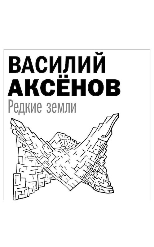 Обложка аудиокниги «Редкие земли» автора Василия Аксенова.