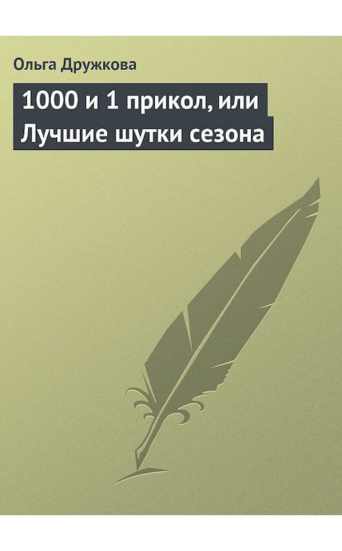 Обложка книги «1000 и 1 прикол, или Лучшие шутки сезона» автора Ольги Дружковы.