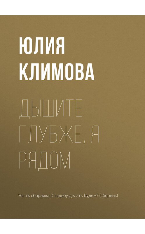 Обложка книги «Дышите глубже, я рядом» автора Юлии Климовы издание 2017 года.