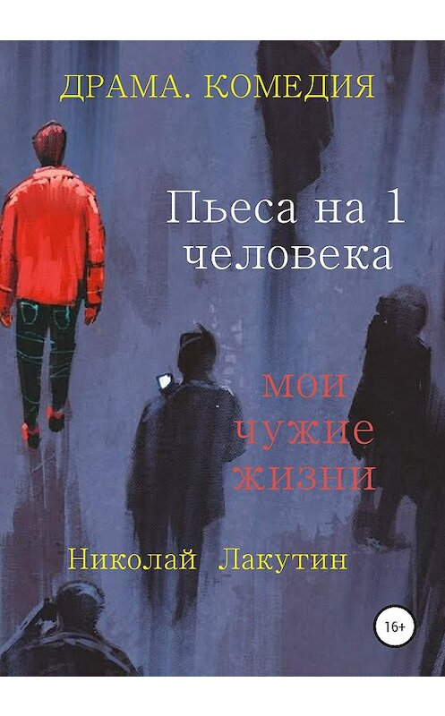 Обложка книги «Пьеса на 1 человека. Мои чужие жизни» автора Николая Лакутина издание 2020 года.