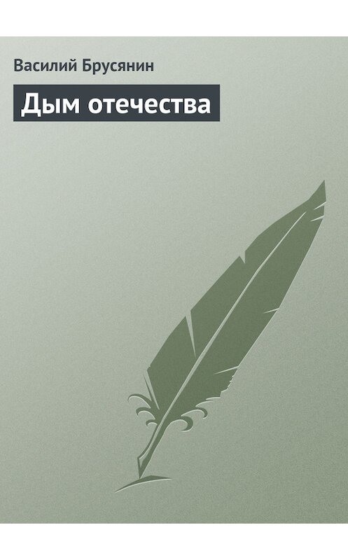 Обложка книги «Дым отечества» автора Василия Брусянина.