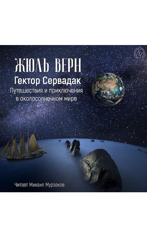 Обложка аудиокниги «Гектор Сервадак. Путешествия и приключения в околосолнечном мире» автора Жюля Верна.