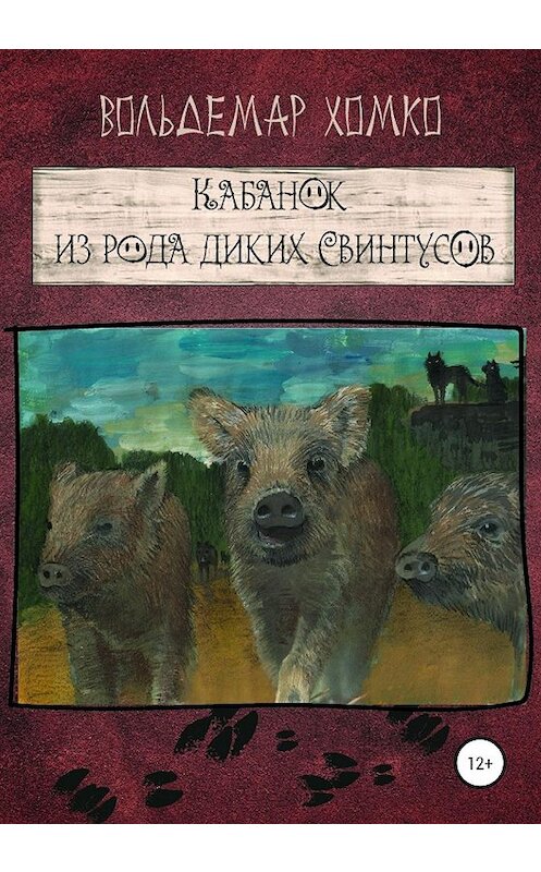 Обложка книги «Кабанок из рода Диких Свинтусов» автора Вольдемар Хомко издание 2020 года.