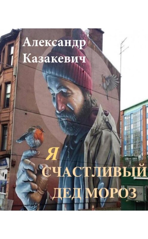 Обложка книги «Я – счастливый Дед Мороз!» автора Александра Казакевича.