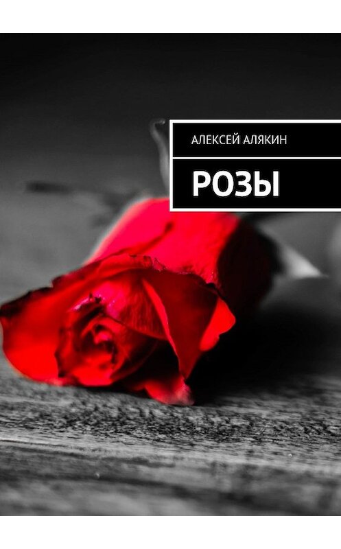 Обложка книги «Розы» автора Алексея Алякина. ISBN 9785449058782.