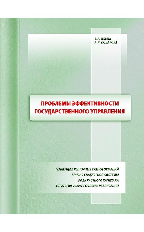 Обложка книги «Проблемы эффективности государственного управления. Тенденции рыночных трансформаций. Кризис бюджетной системы. Роль частного капитала. Стратегия-2020: проблемы реализации» автора  издание 2014 года. ISBN 9785932992555.