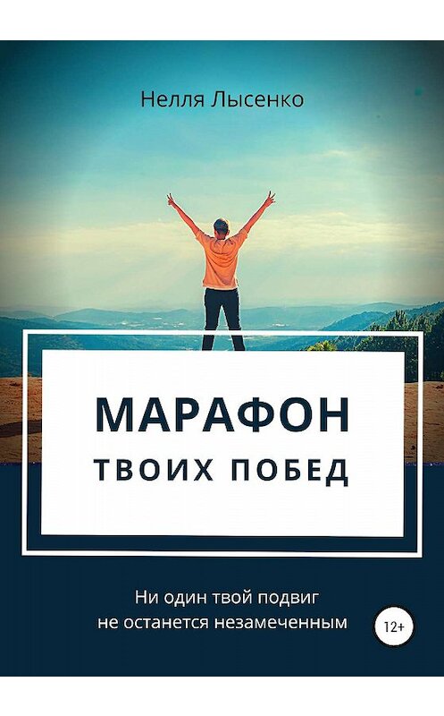 Обложка книги «Марафон твоих побед. Ни один твой подвиг не останется незамеченным!» автора Нелли Лысенко издание 2019 года.