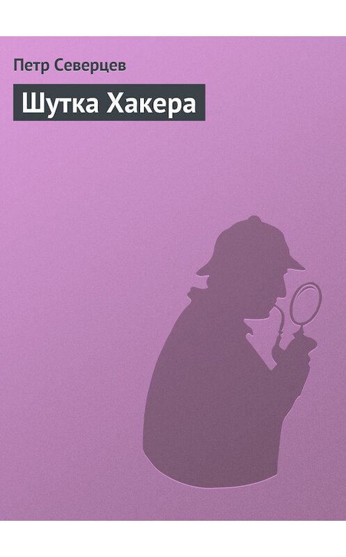 Обложка книги «Шутка Хакера» автора Петра Северцева издание 2000 года. ISBN 5040049714.