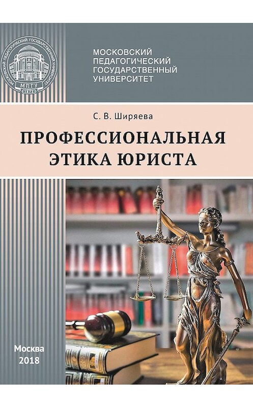 Обложка книги «Профессиональная этика юриста» автора Светланы Ширяевы издание 2018 года. ISBN 9785426307018.