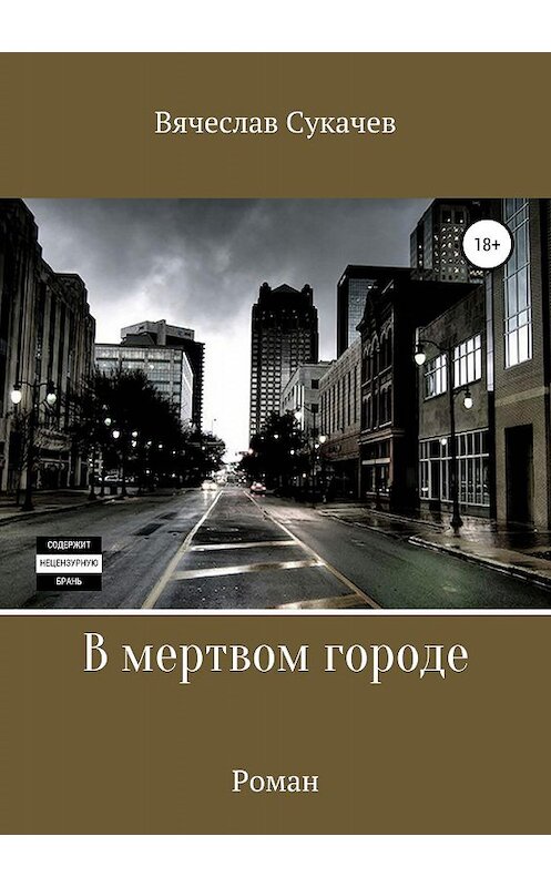 Обложка книги «В мертвом городе» автора Вячеслава Сукачева издание 2019 года. ISBN 9785532096707.