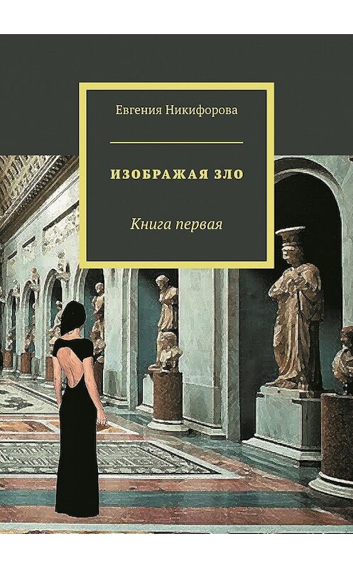 Обложка книги «Изображая зло. Книга первая» автора Евгении Никифоровы. ISBN 9785448515484.