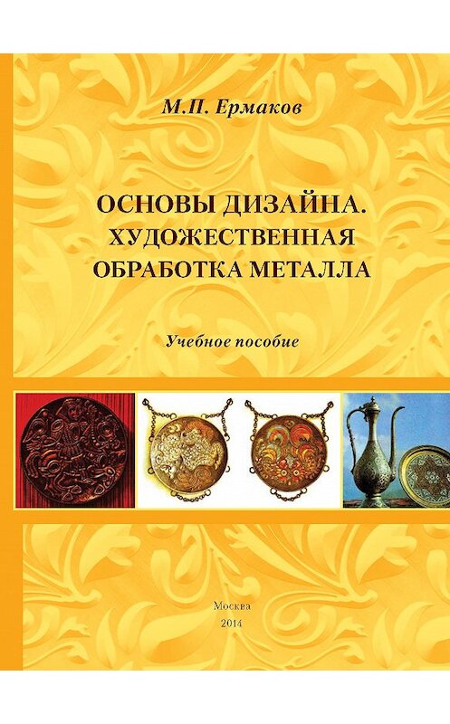 Обложка книги «Основы дизайна. Художественная обработка металла. Учебное пособие» автора Михаила Ермакова издание 2014 года. ISBN 9785519017176.