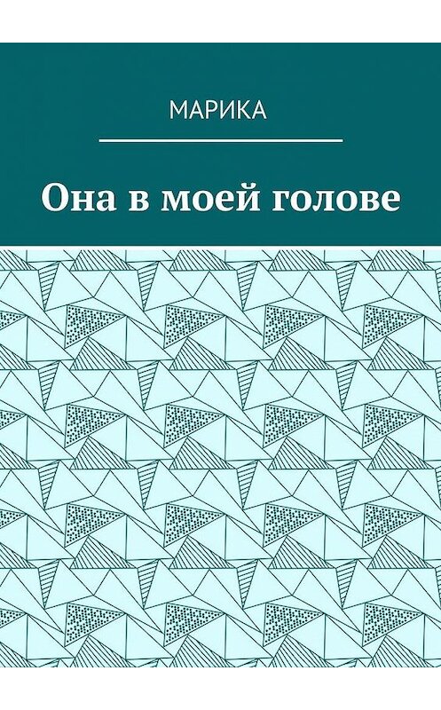 Обложка книги «Она в моей голове» автора Марики. ISBN 9785448509186.