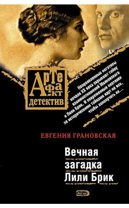 Обложка книги «Вечная загадка Лили Брик» автора Евгении Грановская издание 2007 года. ISBN 9785699243600.