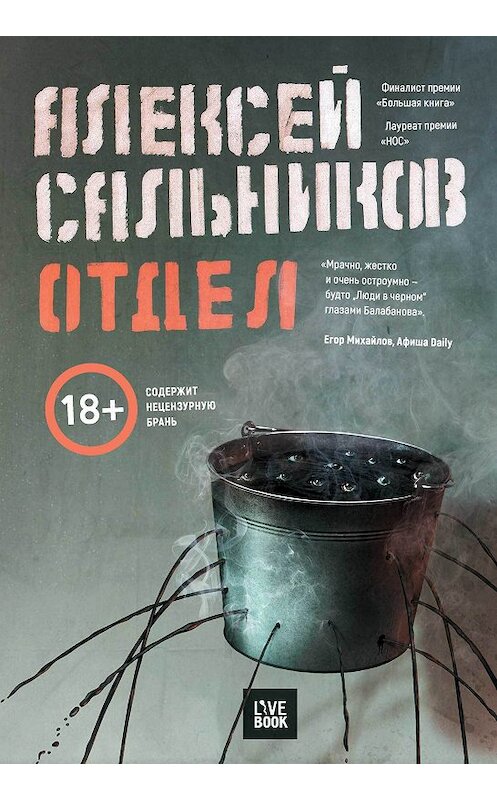 Обложка книги «Отдел» автора Алексея Сальникова издание 2018 года. ISBN 9785604008317.