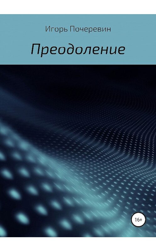 Обложка книги «Преодоление» автора Игоря Почеревина издание 2020 года.