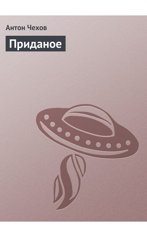 Обложка книги «Приданое» автора Антона Чехова издание 1975 года.