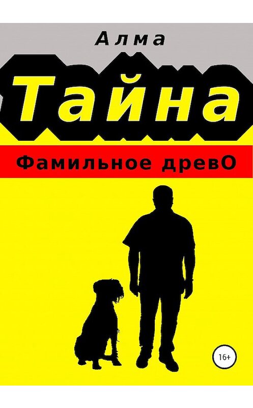 Обложка книги «Тайна. Фамильное древо» автора Алма издание 2020 года. ISBN 9785532048645.