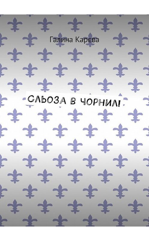 Обложка книги «Сльоза в чорнилі» автора Галиной Карєвы. ISBN 9785449000859.