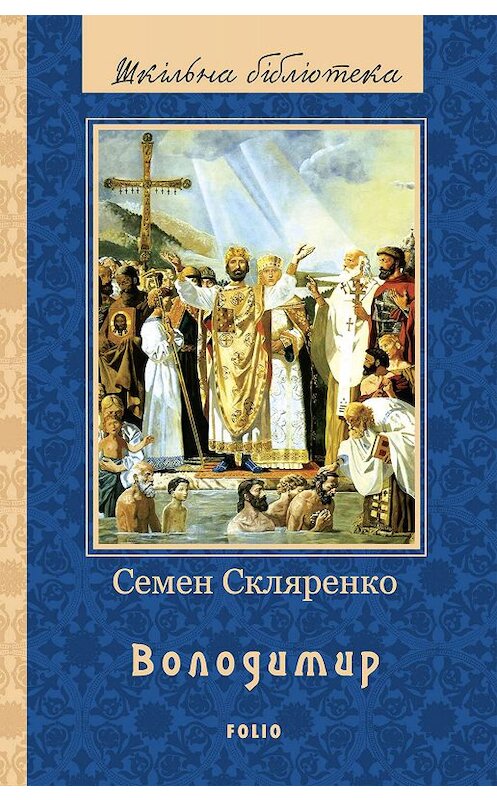 Обложка книги «Володимир» автора Семен Скляренко.