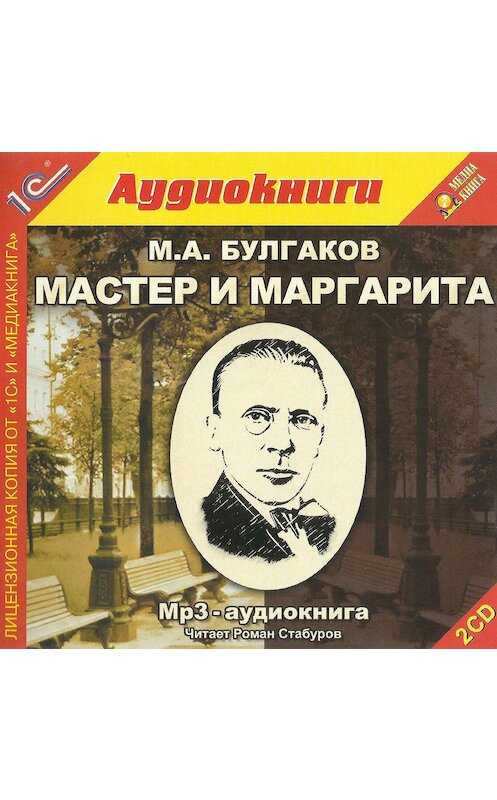 Обложка аудиокниги «Мастер и Маргарита» автора Михаила Булгакова.