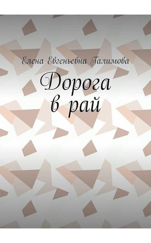 Обложка книги «Дорога в рай» автора Елены Галимовы. ISBN 9785449876157.