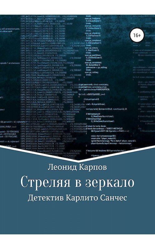 Обложка книги «Стреляя в зеркало» автора Леонида Карпова издание 2019 года.