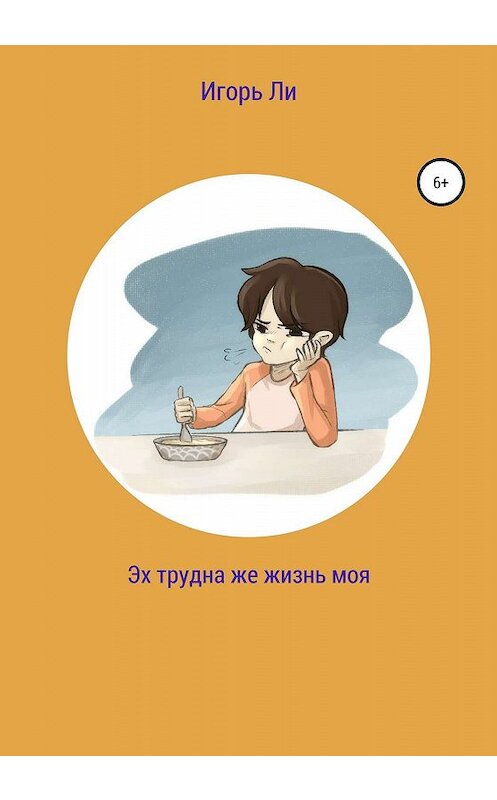 Обложка книги «Эх трудна же жизнь моя» автора Игорь Ли издание 2020 года.