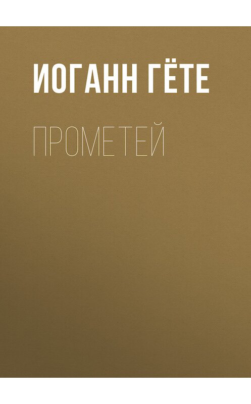 Обложка книги «Прометей» автора Иоганна Вольфганга Гёте.