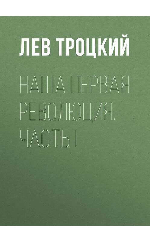 Обложка книги «Наша первая революция. Часть I» автора Лева Троцкия.