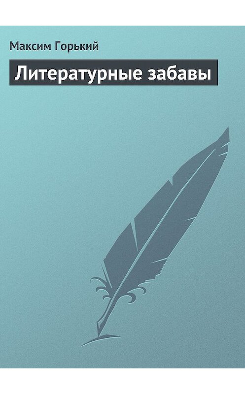 Обложка книги «Литературные забавы» автора Максима Горькия.