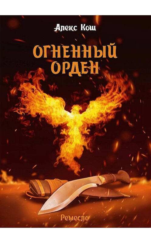 Обложка книги «Огненный Орден» автора Алекса Коша издание 2011 года. ISBN 9785992208405.